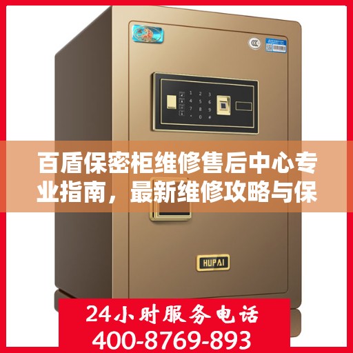 百盾保密柜维修售后中心专业指南，最新维修攻略与保障服务介绍
