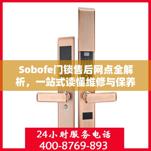 Sobofe门锁售后网点全解析，一站式读懂维修与保养指南