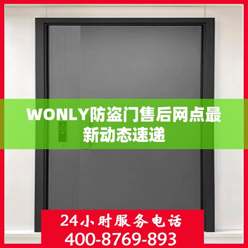 WONLY防盗门售后网点最新动态速递