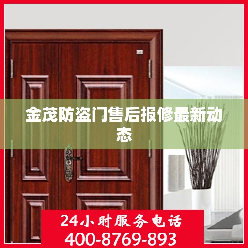 金茂防盗门售后报修最新动态