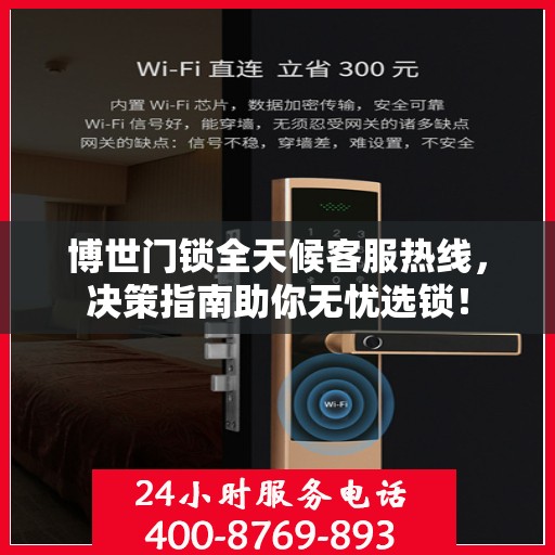 博世门锁全天候客服热线，决策指南助你无忧选锁！