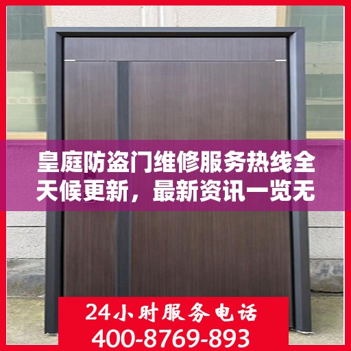 皇庭防盗门维修服务热线全天候更新，最新资讯一览无余