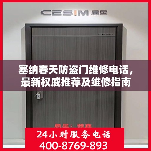 塞纳春天防盗门维修电话，最新权威推荐及维修指南