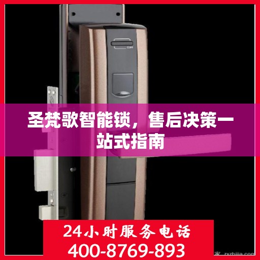 圣梵歌智能锁，售后决策一站式指南