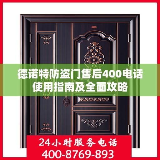 德诺特防盗门售后400电话使用指南及全面攻略