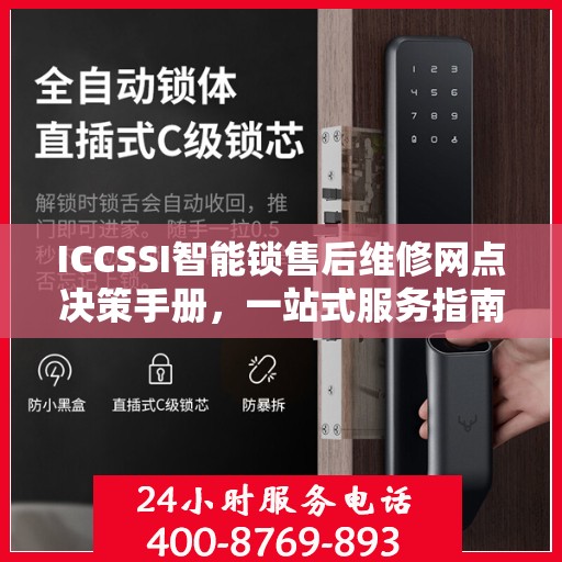 ICCSSI智能锁售后维修网点决策手册，一站式服务指南与解决方案