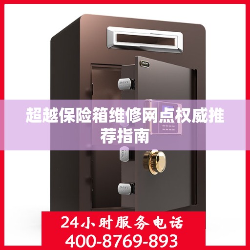 超越保险箱维修网点权威推荐指南