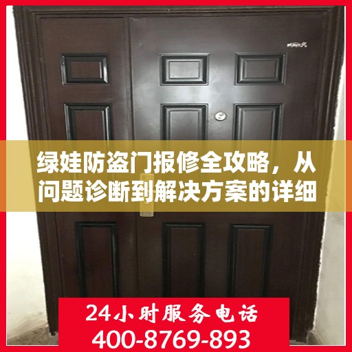 绿娃防盗门报修全攻略，从问题诊断到解决方案的详细指南