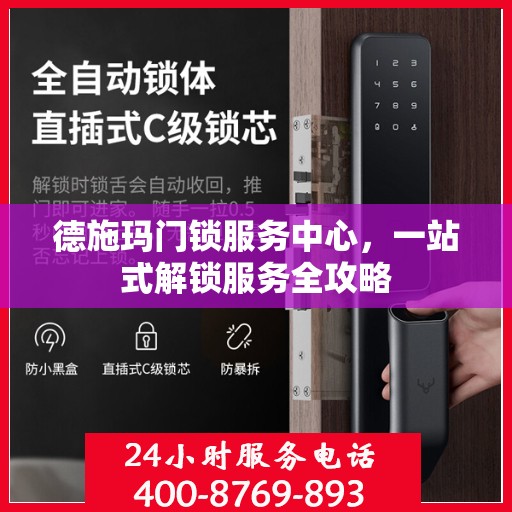 德施玛门锁服务中心，一站式解锁服务全攻略
