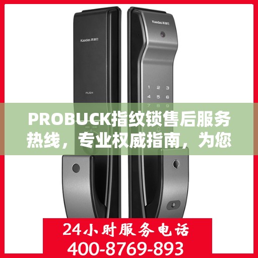 PROBUCK指纹锁售后服务热线，专业权威指南，为您的安全保驾护航