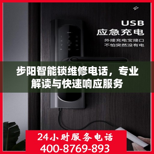 步阳智能锁维修电话，专业解读与快速响应服务