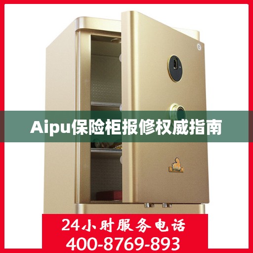 Aipu保险柜报修权威指南