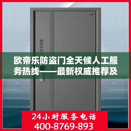 欧帝乐防盗门全天候人工服务热线——最新权威推荐及咨询指南