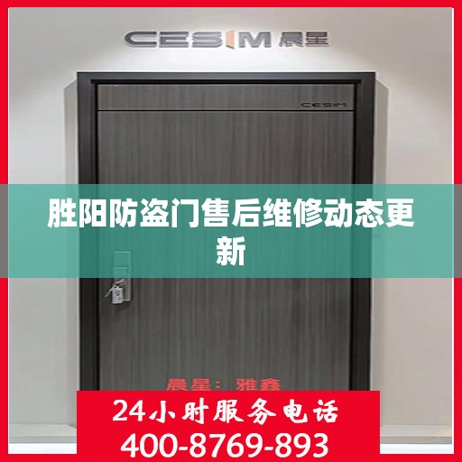 胜阳防盗门售后维修动态更新