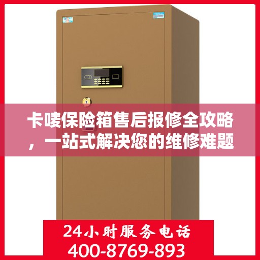 卡唛保险箱售后报修全攻略，一站式解决您的维修难题