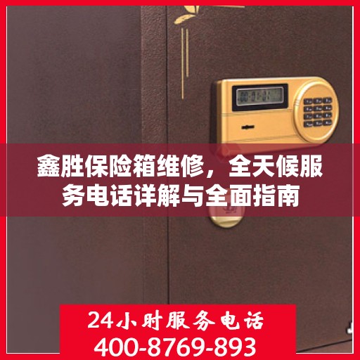 鑫胜保险箱维修，全天候服务电话详解与全面指南