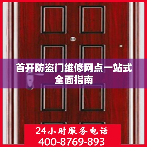 首开防盗门维修网点一站式全面指南