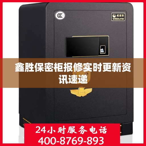 鑫胜保密柜报修实时更新资讯速递