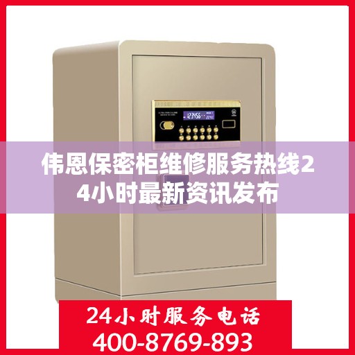 伟恩保密柜维修服务热线24小时最新资讯发布