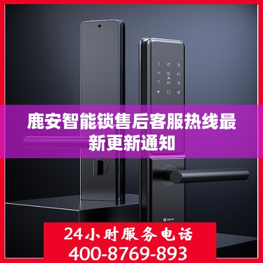 鹿安智能锁售后客服热线最新更新通知