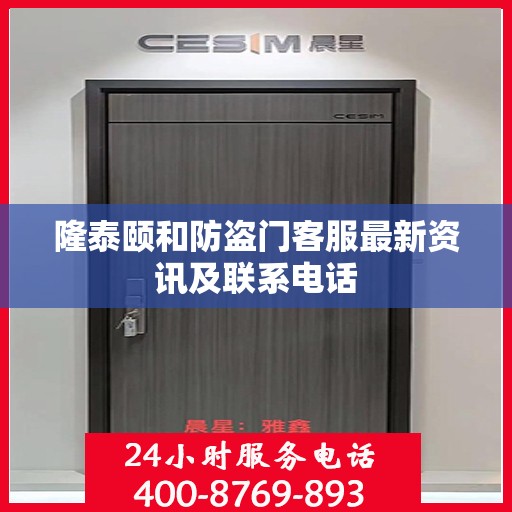 隆泰颐和防盗门客服最新资讯及联系电话