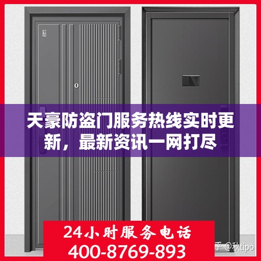 天豪防盗门服务热线实时更新，最新资讯一网打尽