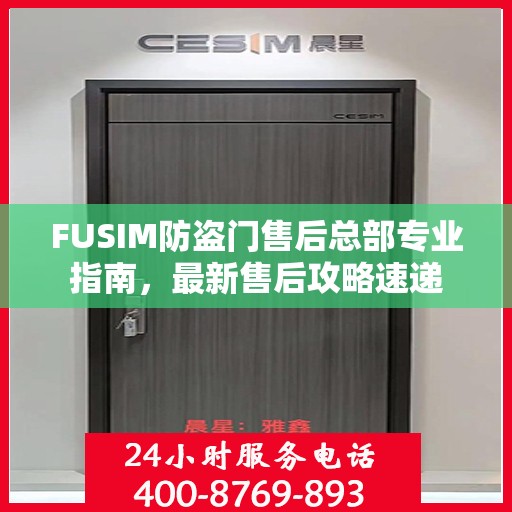 FUSIM防盗门售后总部专业指南，最新售后攻略速递