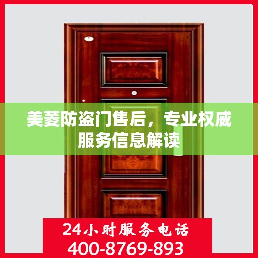美菱防盗门售后，专业权威服务信息解读