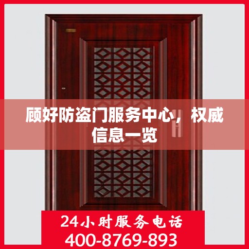 顾好防盗门服务中心，权威信息一览