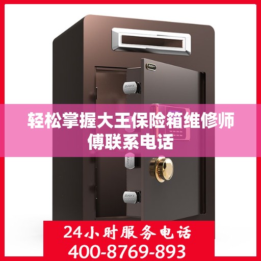 轻松掌握大王保险箱维修师傅联系电话