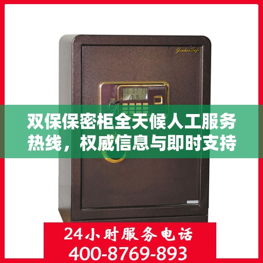 双保保密柜全天候人工服务热线，权威信息与即时支持