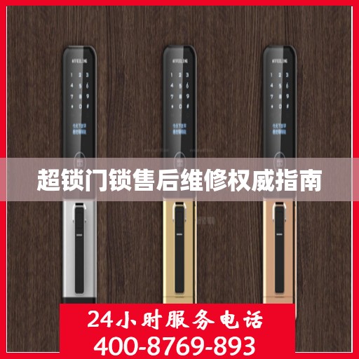 超锁门锁售后维修权威指南