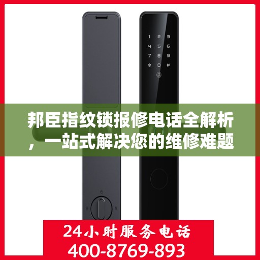 邦臣指纹锁报修电话全解析，一站式解决您的维修难题