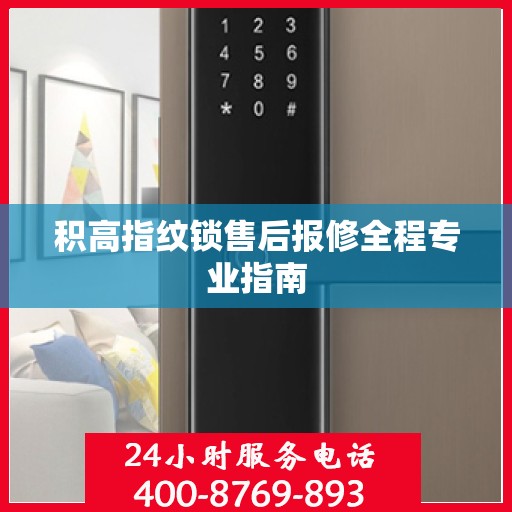 积高指纹锁售后报修全程专业指南