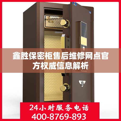 鑫胜保密柜售后维修网点官方权威信息解析