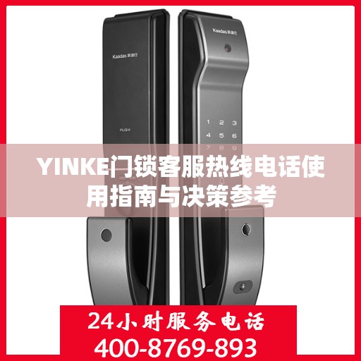 YINKE门锁客服热线电话使用指南与决策参考