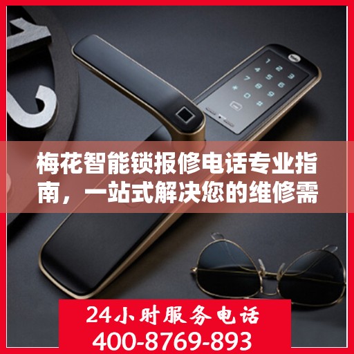 梅花智能锁报修电话专业指南，一站式解决您的维修需求