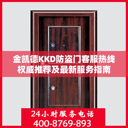 金凯德KKD防盗门客服热线权威推荐及最新服务指南