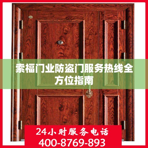索福门业防盗门服务热线全方位指南