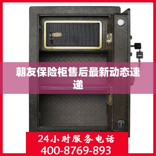 朝友保险柜售后最新动态速递