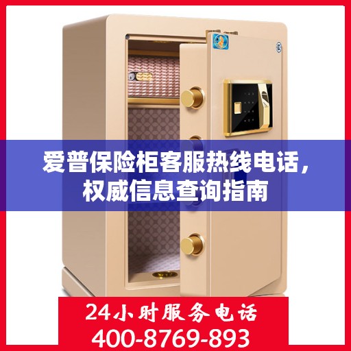 爱普保险柜客服热线电话，权威信息查询指南