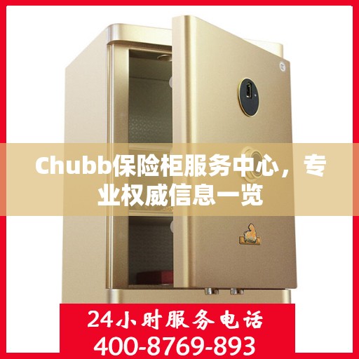 Chubb保险柜服务中心，专业权威信息一览