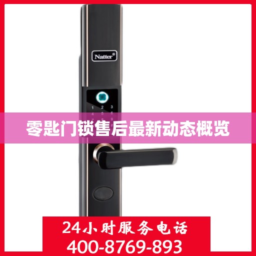 零匙门锁售后最新动态概览