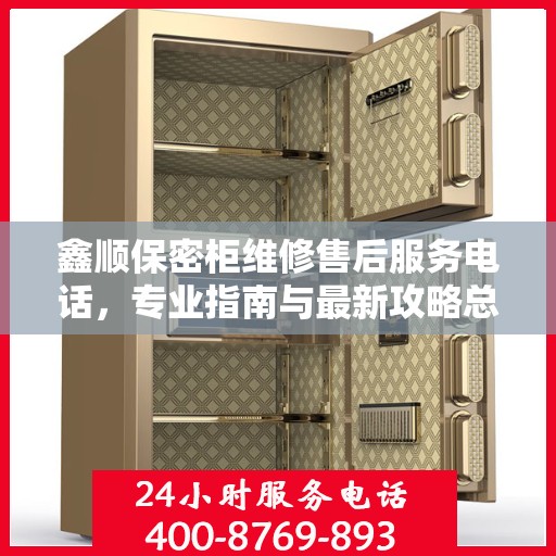 鑫顺保密柜维修售后服务电话，专业指南与最新攻略总览