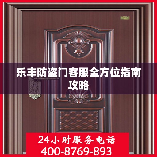 乐丰防盗门客服全方位指南攻略