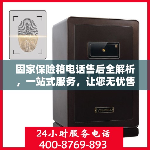 固家保险箱电话售后全解析，一站式服务，让您无忧售后！