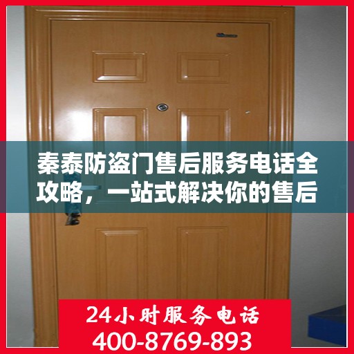 秦泰防盗门售后服务电话全攻略，一站式解决你的售后需求
