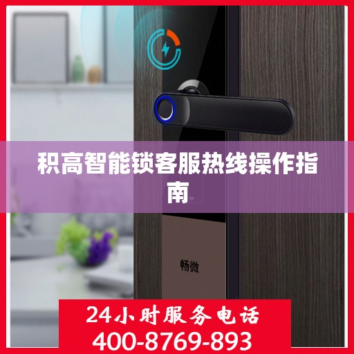 积高智能锁客服热线操作指南