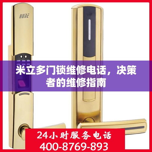 米立多门锁维修电话，决策者的维修指南