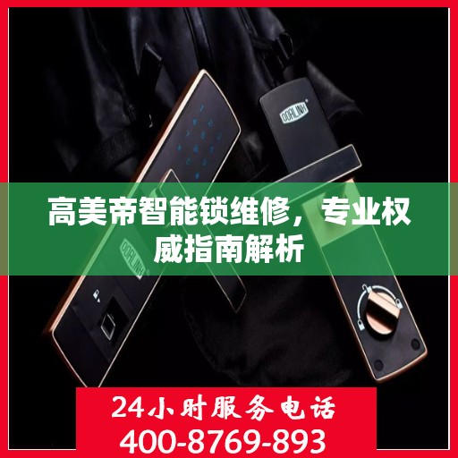高美帝智能锁维修，专业权威指南解析